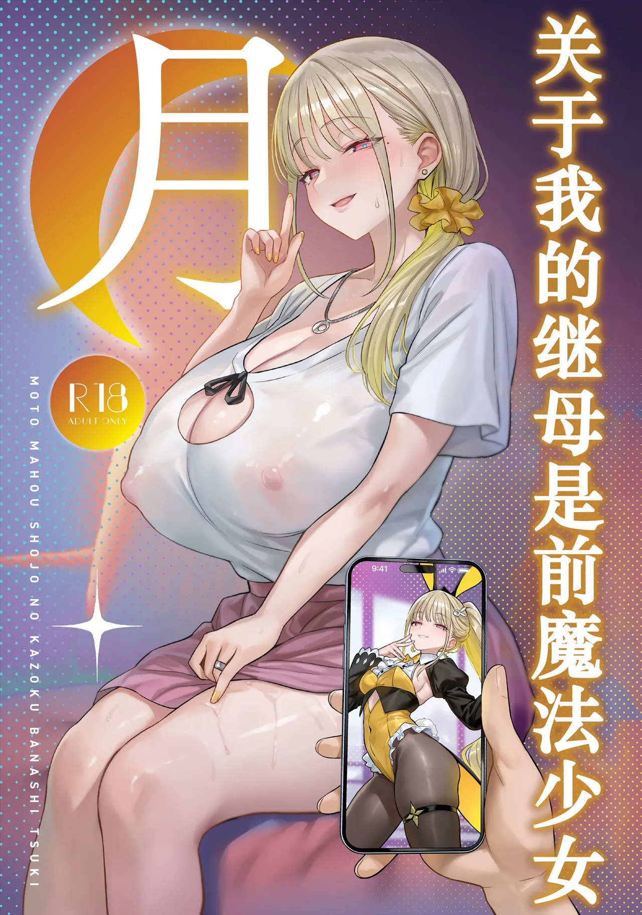 Page 1 of Moto Mahou Shoujo no Kazoku Banashi Tsuki｜关于我的继母是前魔法少女 月