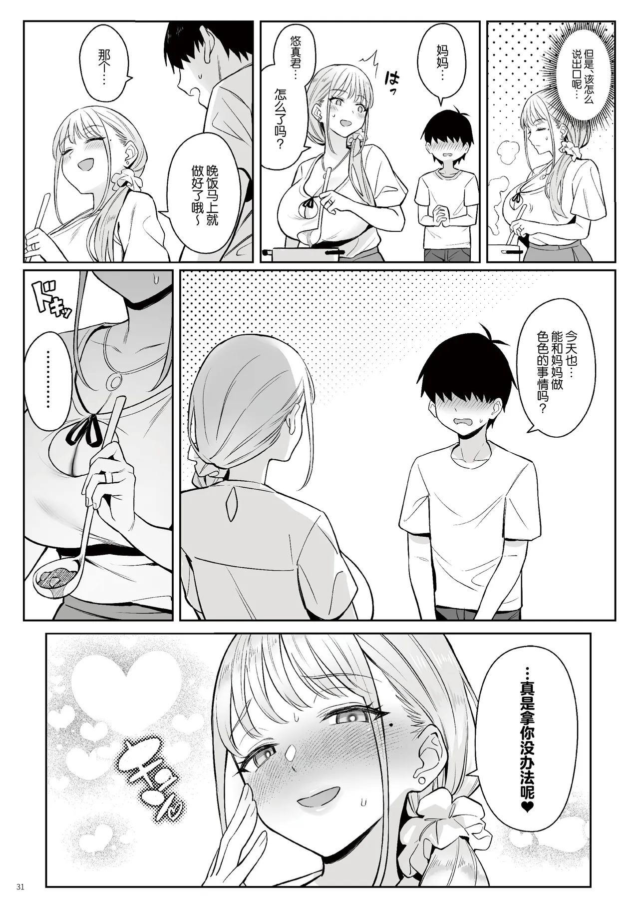 Page 30 of Moto Mahou Shoujo no Kazoku Banashi Tsuki｜关于我的继母是前魔法少女 月