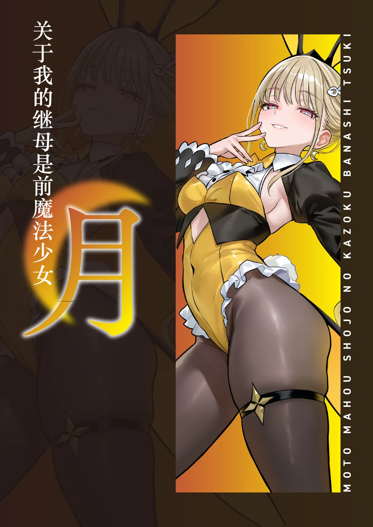 Page 34 of Moto Mahou Shoujo no Kazoku Banashi Tsuki｜关于我的继母是前魔法少女 月