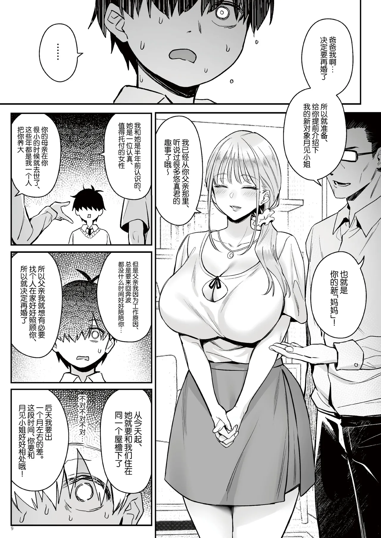 Moto Mahou Shoujo no Kazoku Banashi Tsuki｜关于我的继母是前魔法少女 月 - Page 8