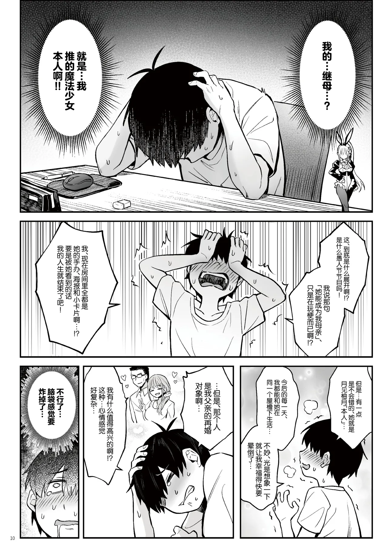 Moto Mahou Shoujo no Kazoku Banashi Tsuki｜关于我的继母是前魔法少女 月 - Page 9