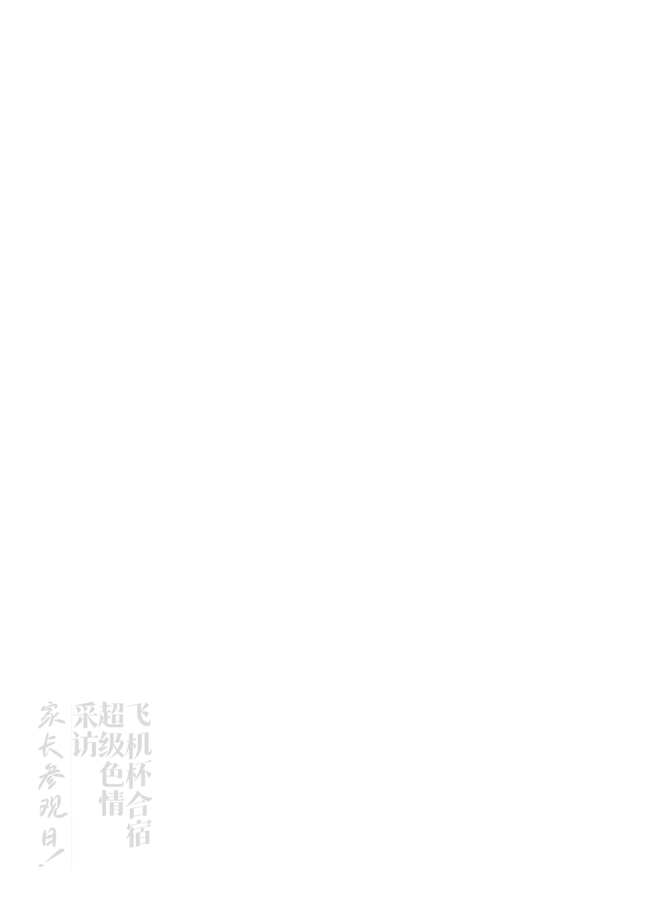 Onaho Gasshuku Dosukebe Interview Fukei Sankan! | 飞机杯合宿超级色情采访・家长参观日！ - Page 54
