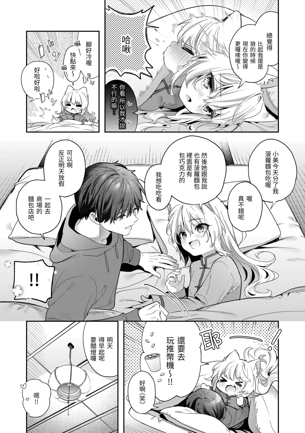 Ameiro Prologue - Candy Like Prologue | 蜜糖色序曲 - Page 197