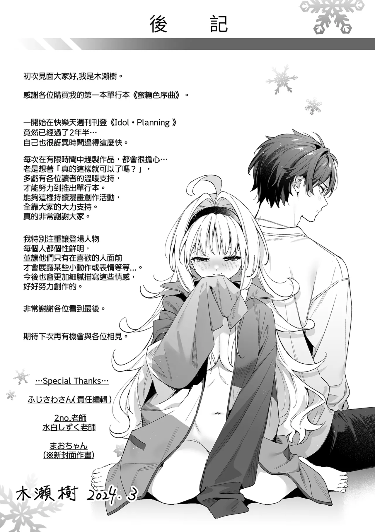 Ameiro Prologue - Candy Like Prologue | 蜜糖色序曲 - Page 201