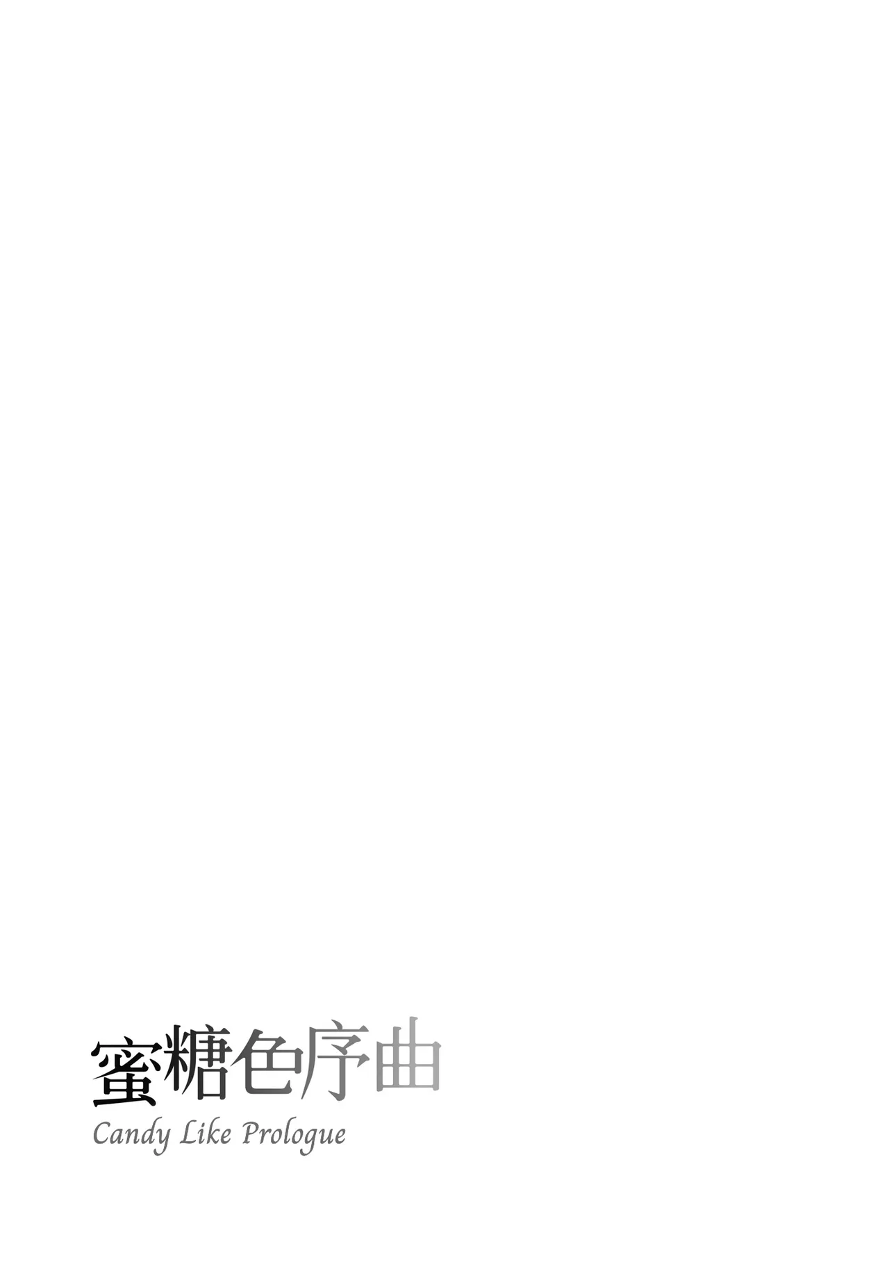 Ameiro Prologue - Candy Like Prologue | 蜜糖色序曲 - Page 203