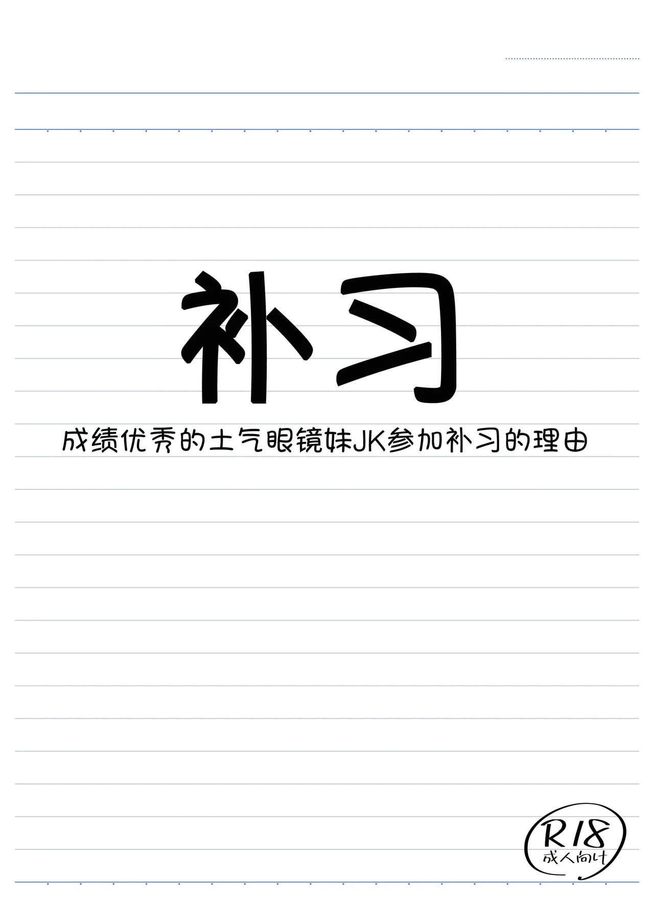 Hoshuu Seiseki Yuushuu na Jimi Megane JK ga Inokori ni natta Riyuu - Page 3