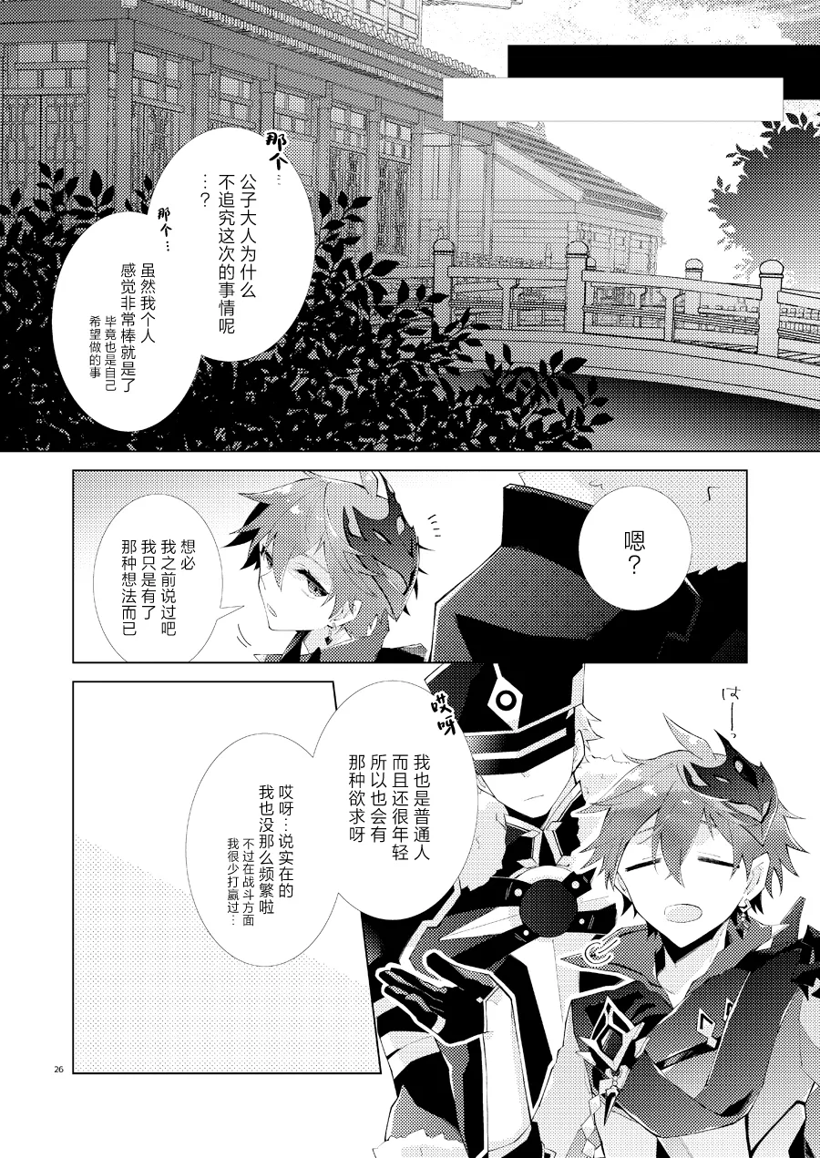 Page 25 of Buka datte Childe-sama to One Night Shitai