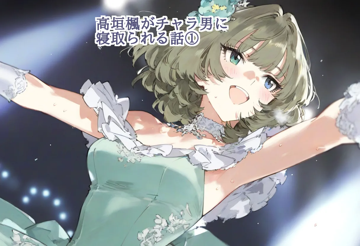 【cl-_-lo】【AI Generated】高垣楓がチャラ男に寝取られる話 - Page 1