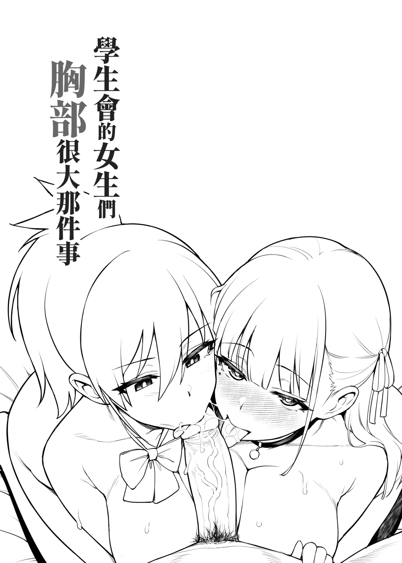 Seitokai no Joshi-tachi ga Kyonyuu Sugiru Ken | 學生會的女生們胸部很大那件事 - Page 7