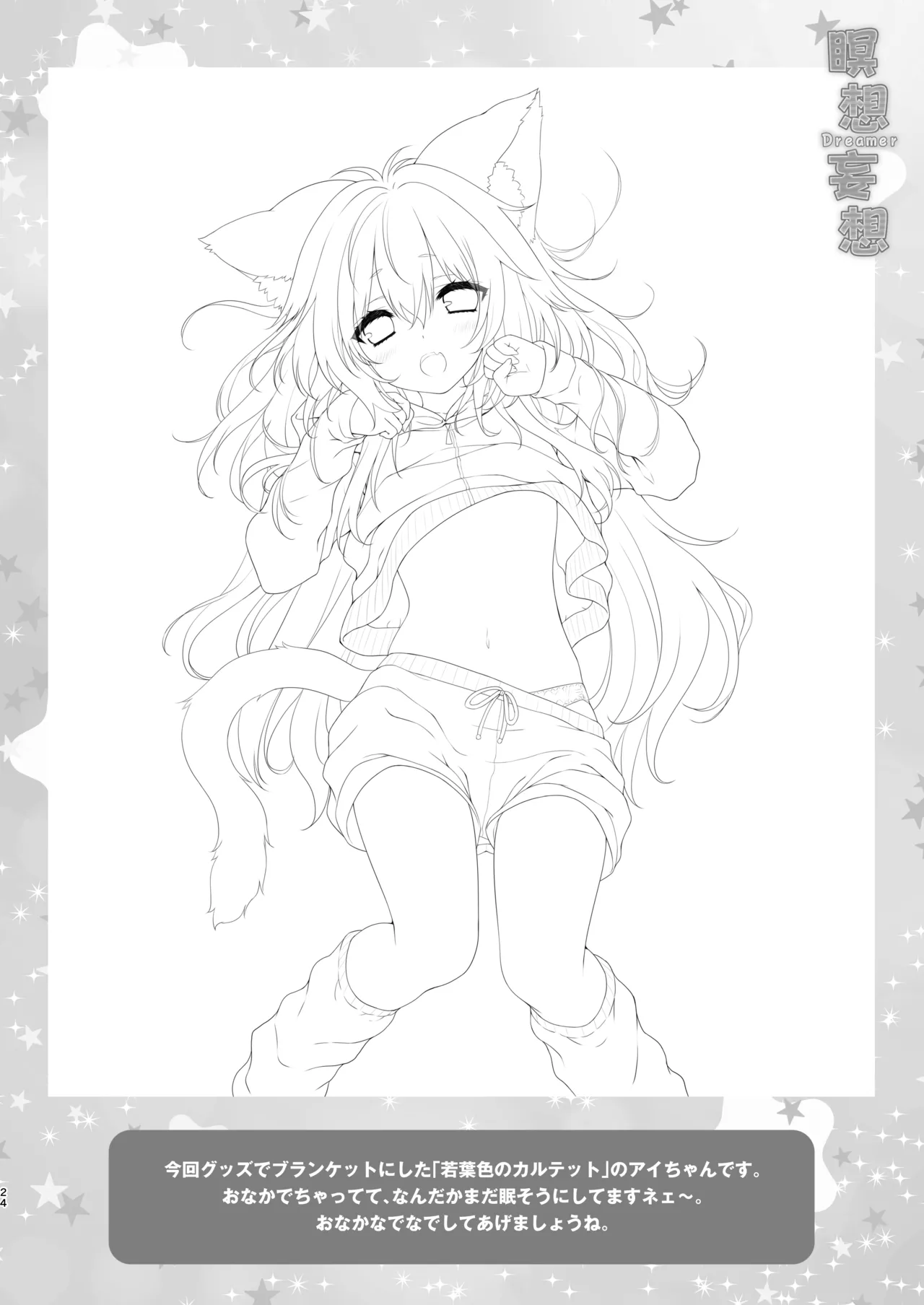 Meisou Mousou Dreamer - Page 23