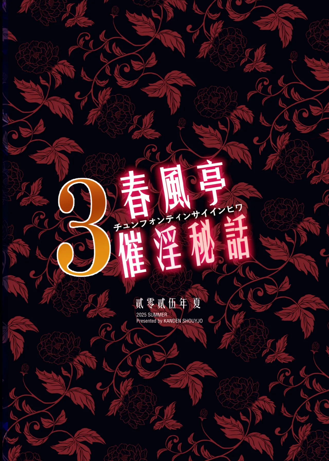 Chunfontein Saiin Hiwa 3 | 春風亭催淫祕話3 - Page 42