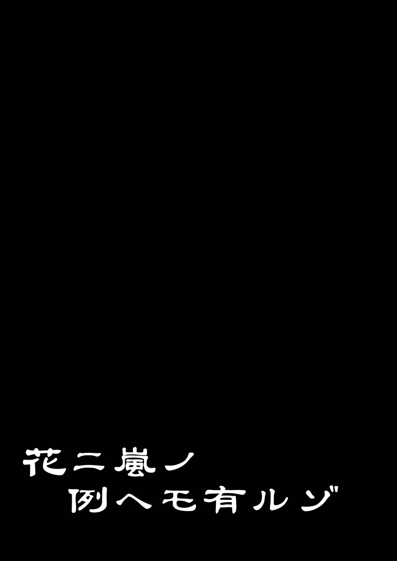 Page 40 of Hana ni Arashi no Rei hemo Aruzo