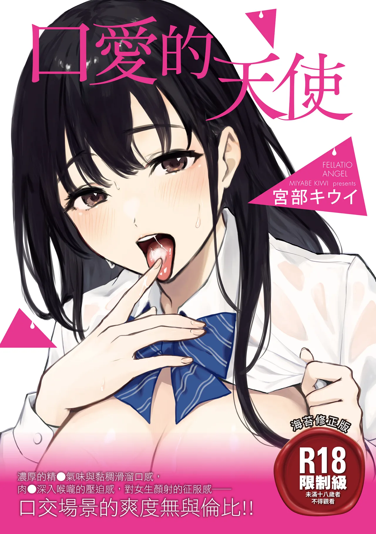 Fellatio no Tenshi - Fellatio Angel | 口愛的天使 - Page 1