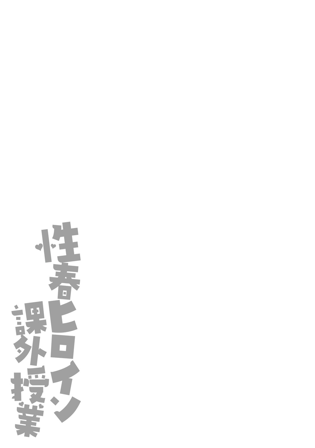 Seishun Heroine Kagai Jugyou - Page 274
