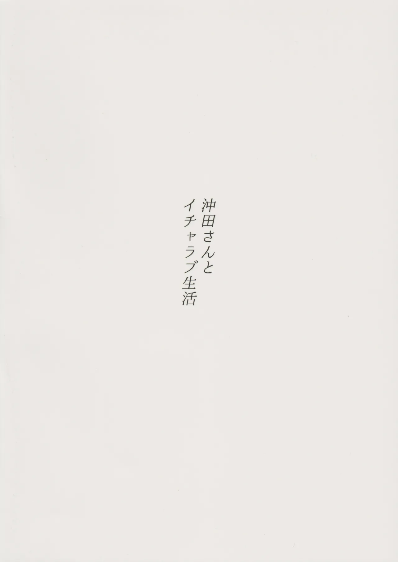 Okita-san to Icha Love Seikatsu | 与冲田小姐的甜蜜恩爱生活 - Page 30