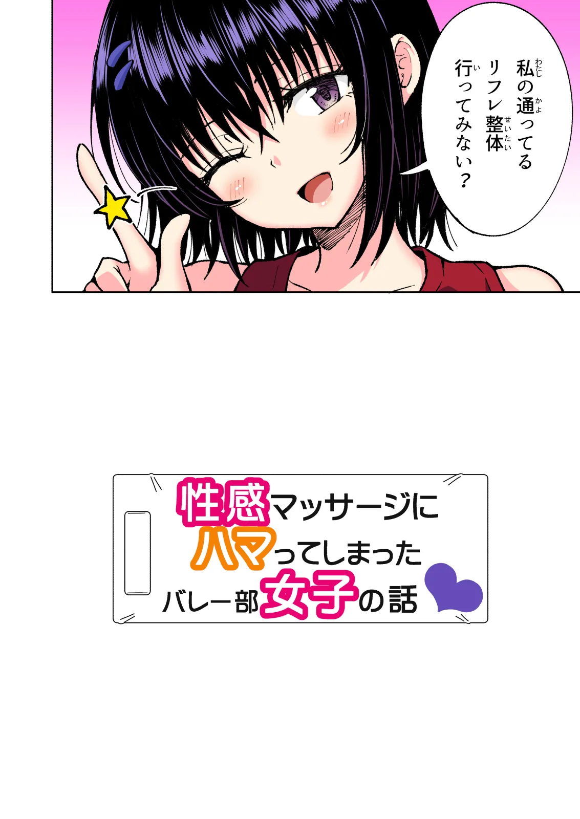 性感マッサージにハマってしまったバレー部女子の話～総集編～ 本編_カラー - Page 256