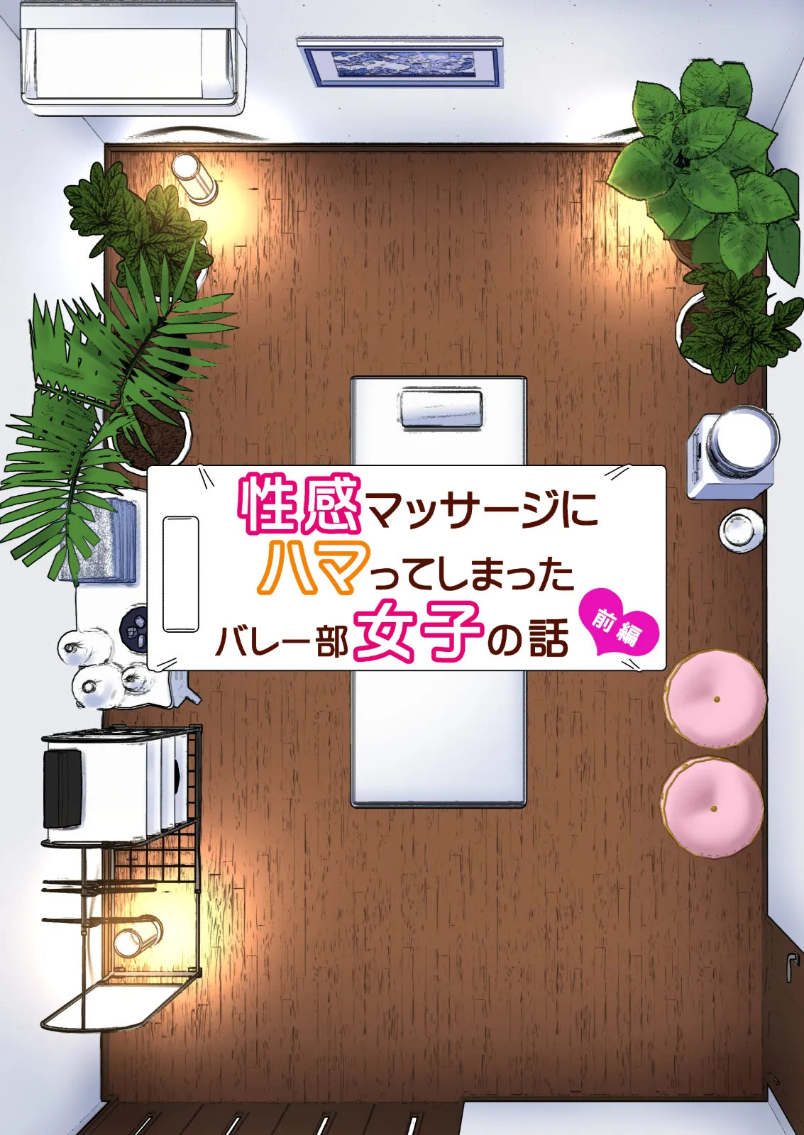 性感マッサージにハマってしまったバレー部女子の話～総集編～ 本編_カラー - Page 7