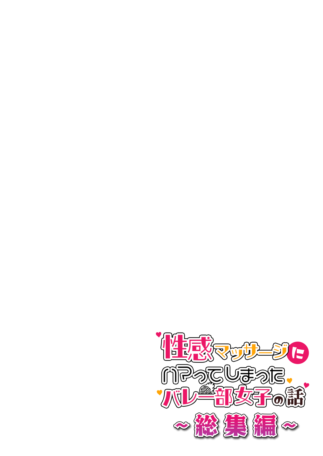性感マッサージにハマってしまったバレー部女子の話～総集編～ 本編_カラー_男視点 - Page 60