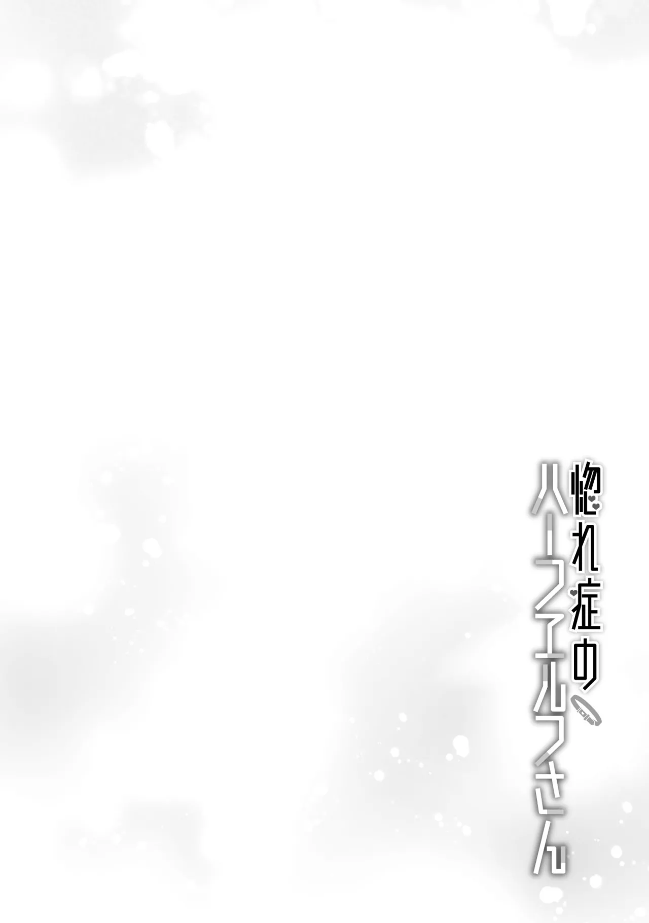 Hore Shou no Half Elf-san Volume 2 - Page 142