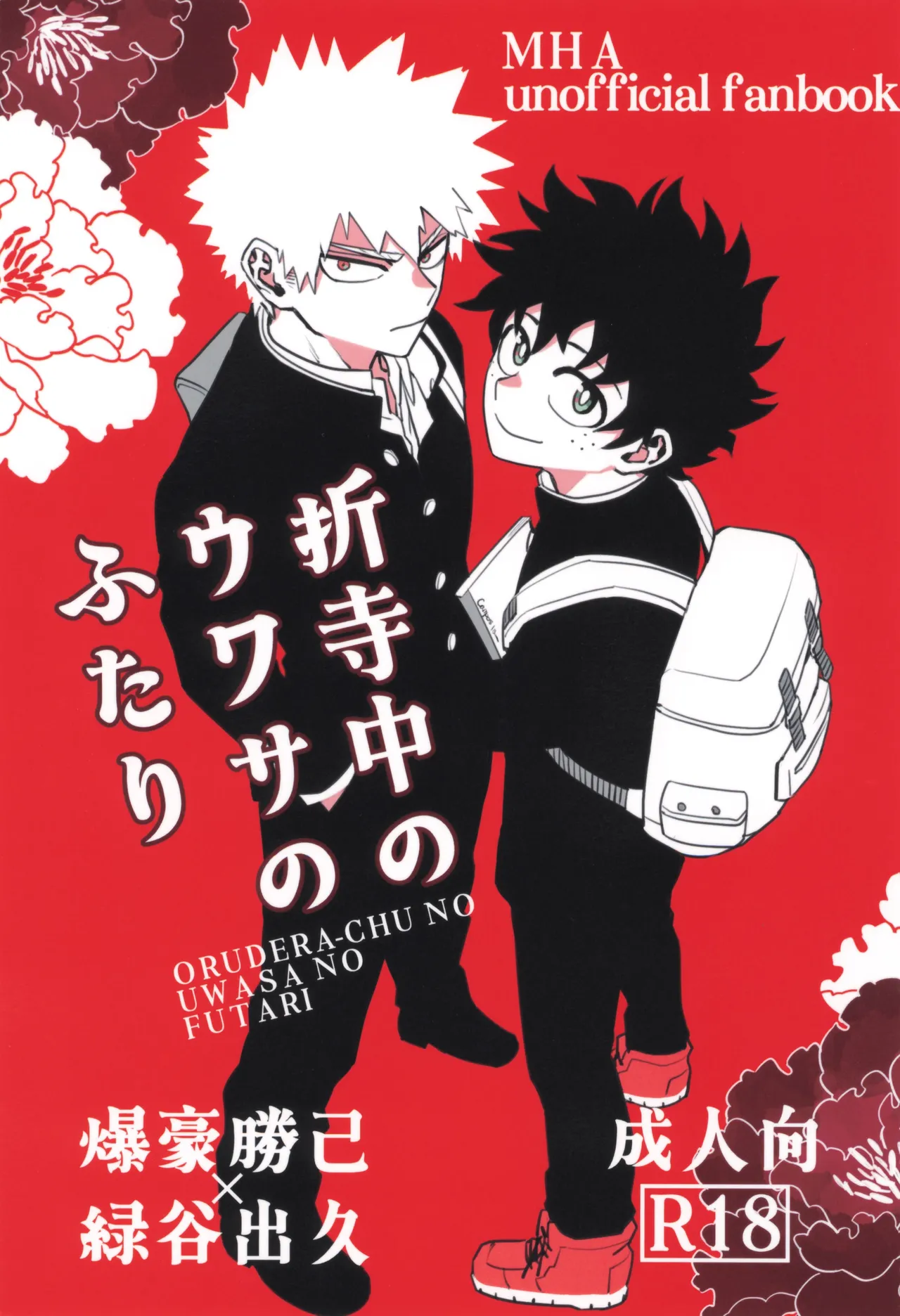 Orudera-chu no uwasa no futari - Page 1