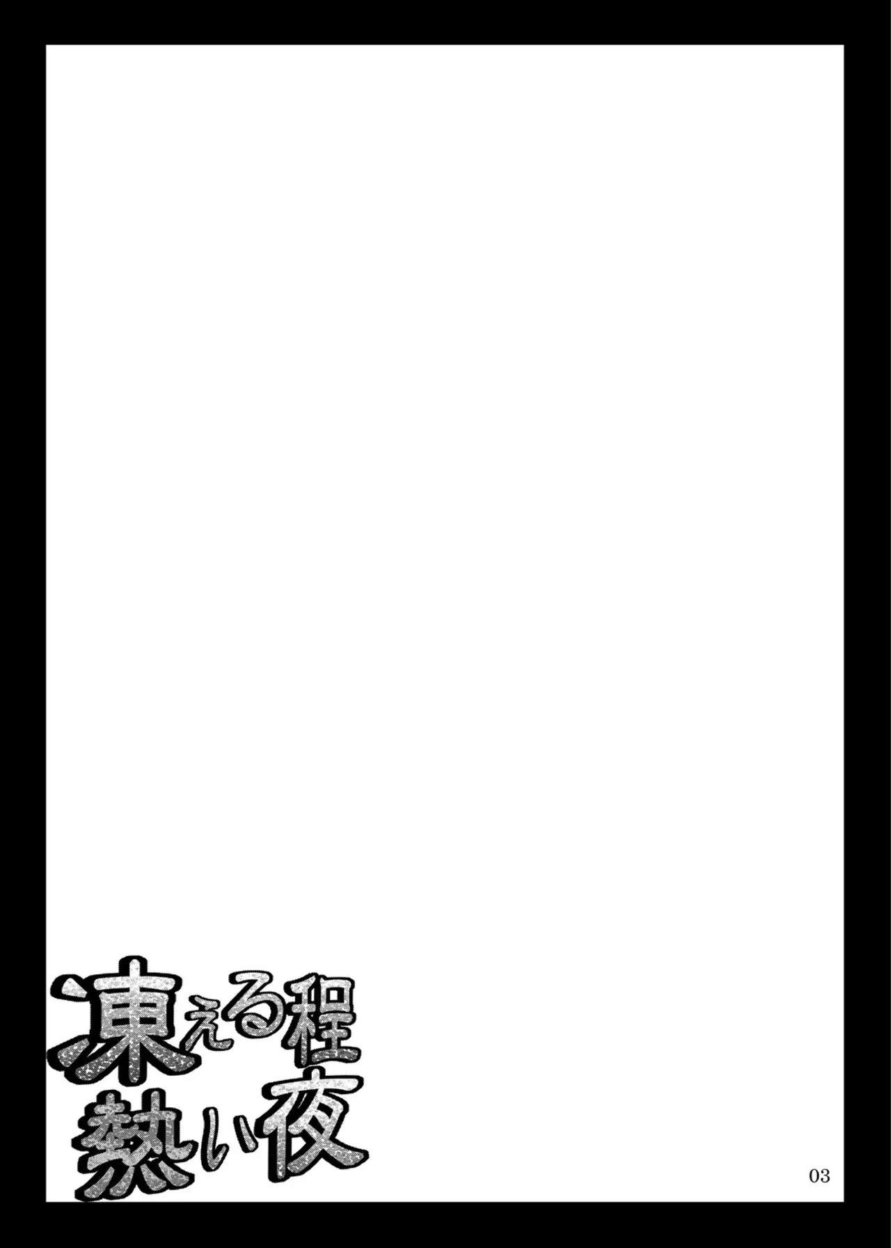 Kogoeru Hodo Atsui Yoru | 寒意中的炙热之夜 - Page 3