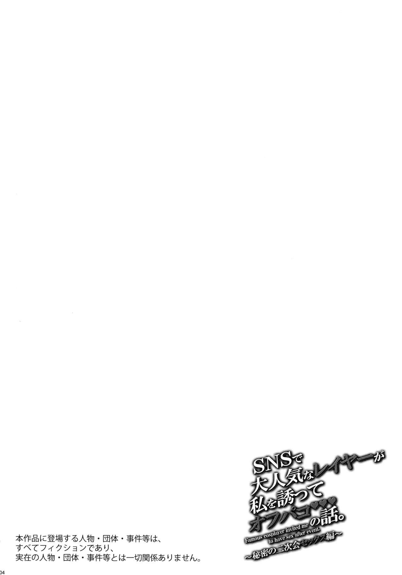 (C106) [MAIDOLL (Fei)] SNS de Daininki na Layer ga Watashi o Sasotte Off-Pako no Hanashi. ~Himitsu no Nijikai Sex Hen~ - Famous cosplayer invited me to have sex after event. | SNS上大受歡迎的扮裝者邀請我線下約炮的故事。～秘密的二次會之性愛篇～ [Chinese] - Page 4