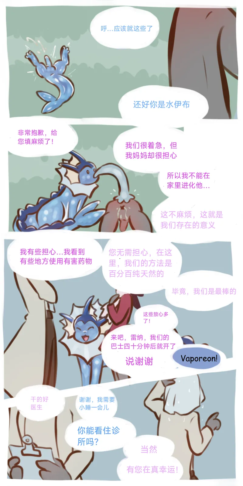 The Evolutionary Treatment of Water Eevee（水伊布的进化治疗）（作者floofyskydraws）【路的个人汉化】 - Page 10
