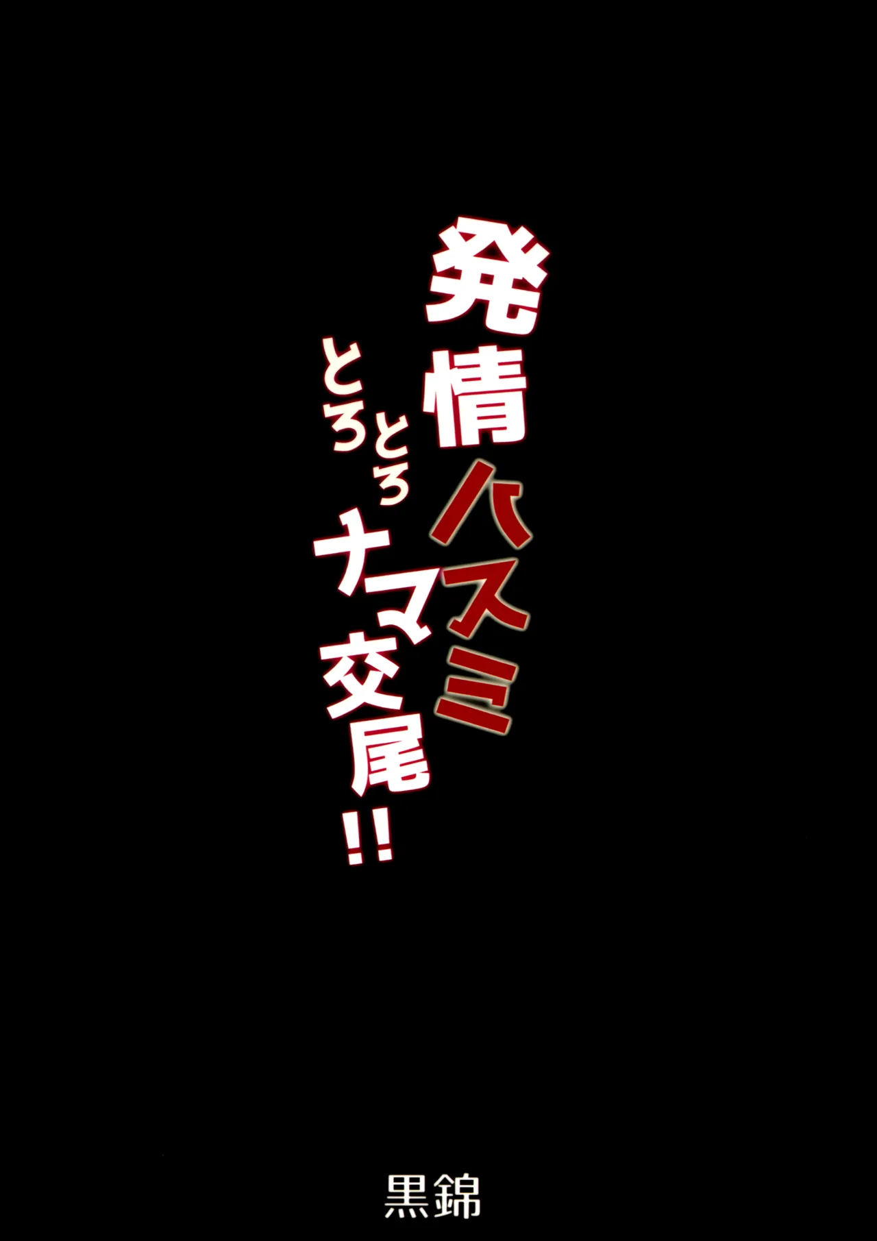 Hatsujou Hasumi Torotoro Nama Koubi | 发情莲见的滑润黏腻无套交尾!! - Page 23