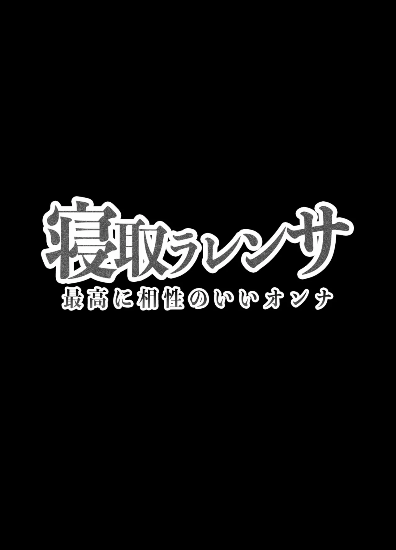 Netorarensa Saikou ni Aishou no Ii Onna - Page 87