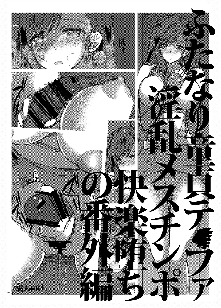 ふたなり童貞ティファ 四 ‐誘惑‐ 淫乱メスチンポ快楽堕ち - Page 19