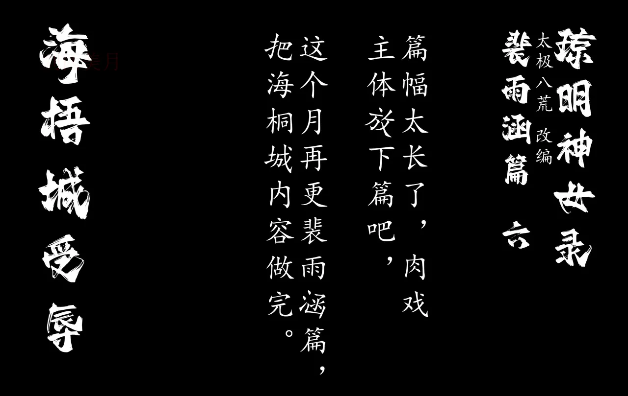 琼明短篇 裴雨涵6 海梧城受辱 上 - Page 117