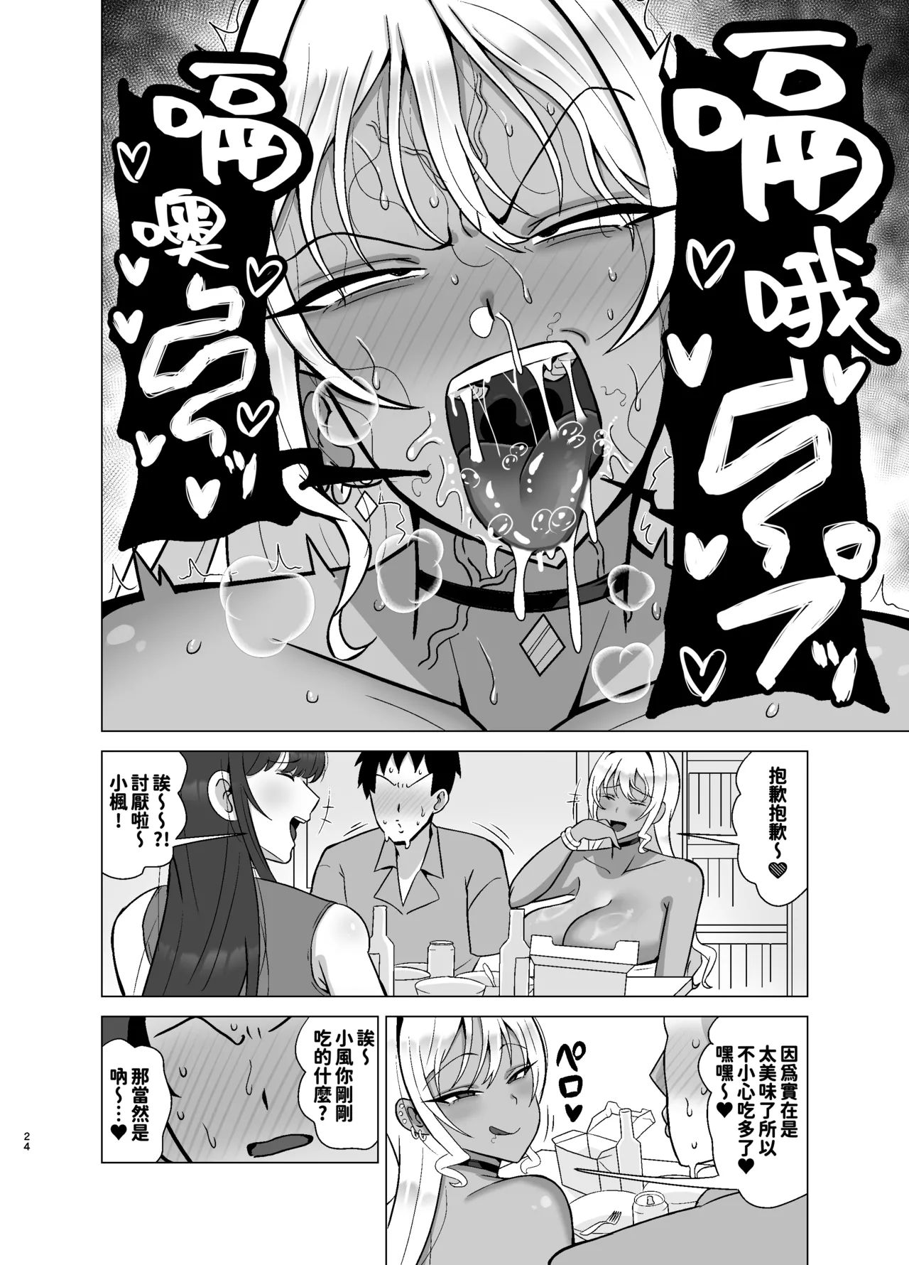 Kanojo no Tomodachi wa Dosukebe Kasshoku Gal | 女友的閨蜜是淫蕩騒貨黑皮巨奶辣妹 - Page 24