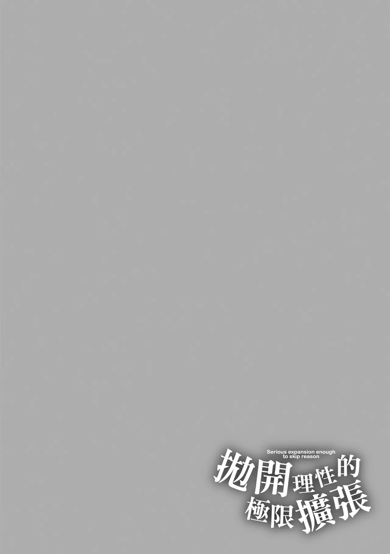 Risei Tobasu Gachi Kakucho - Page 184