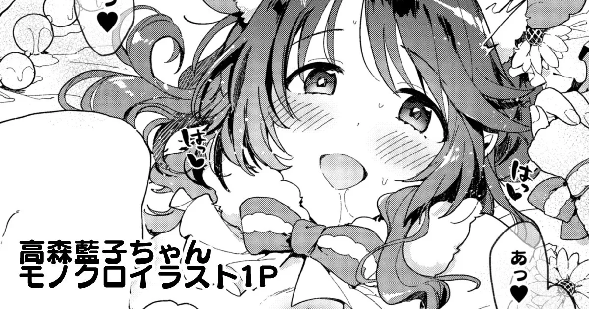 ハム森藍子ちゃんとラブラブおしりえっち - Page 1