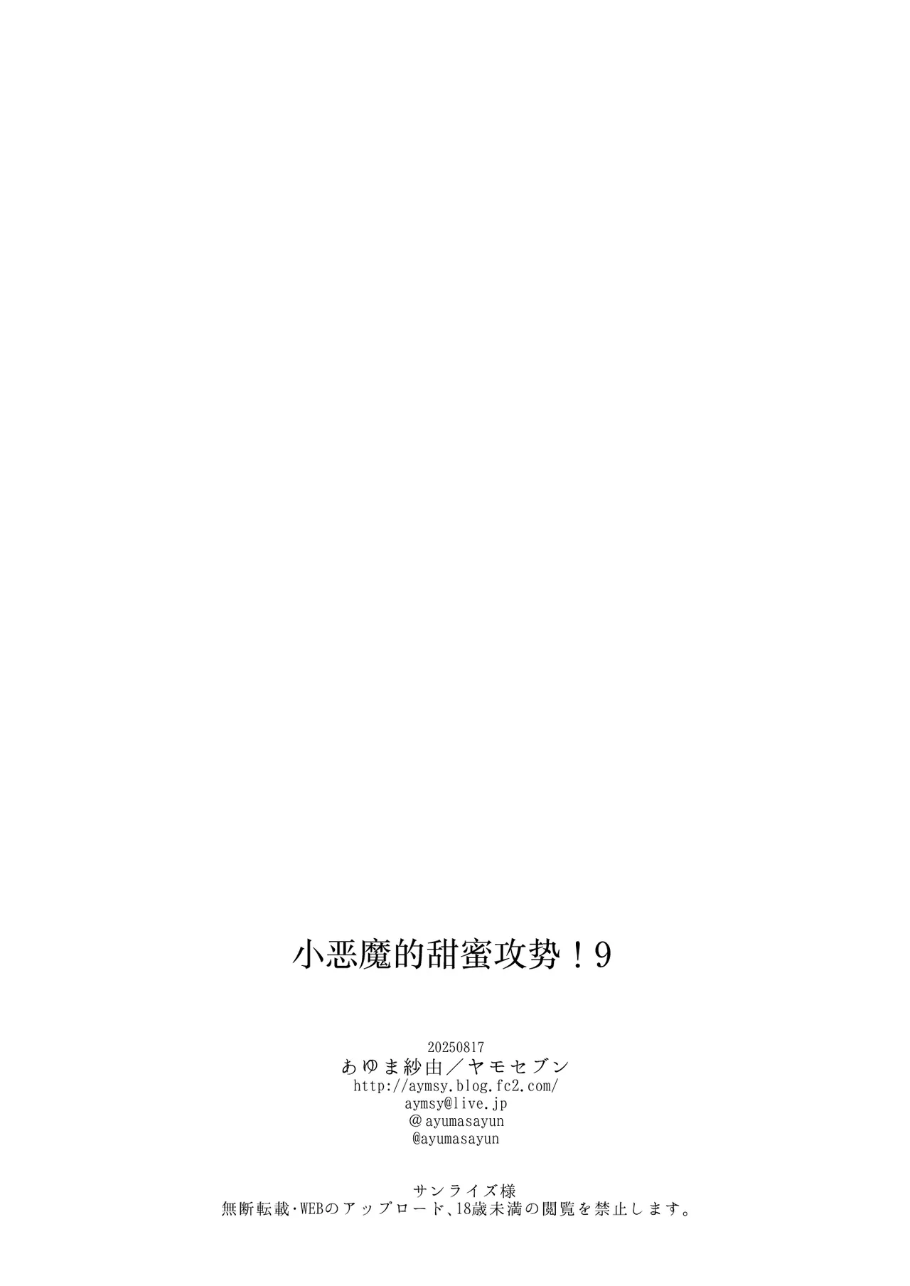 小恶魔的甜蜜攻势! 9 - Page 25