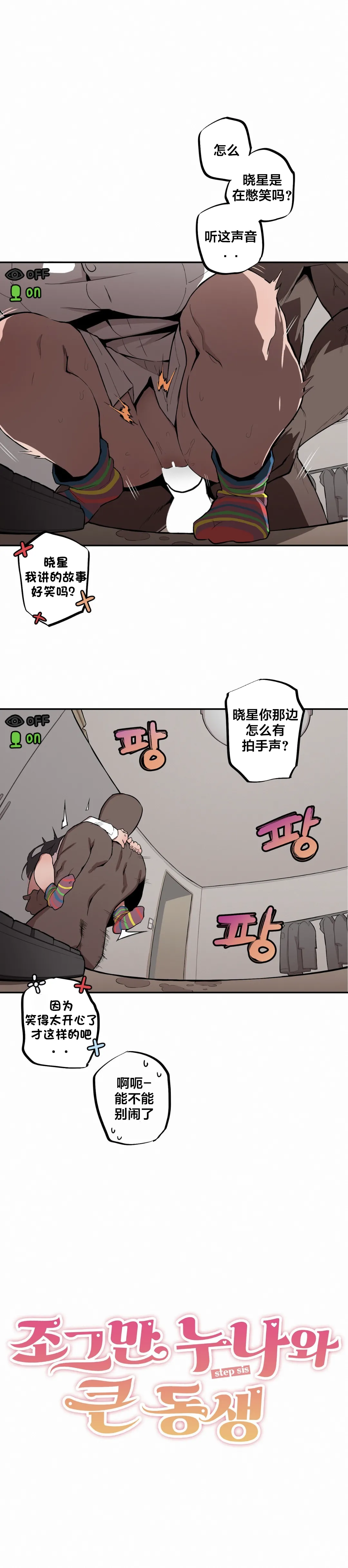 [MangMoongMing] Step Sis x Big Bro | 조그만 누나와 큰 동생.  | 小不点姐姐与大块头弟弟 [中文翻译]（更新中） - Page 132