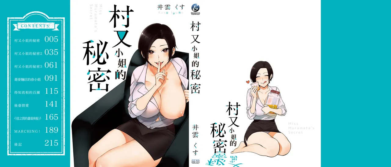 Muramata-san no Himitsu | 村又小姐的秘密 - Page 221