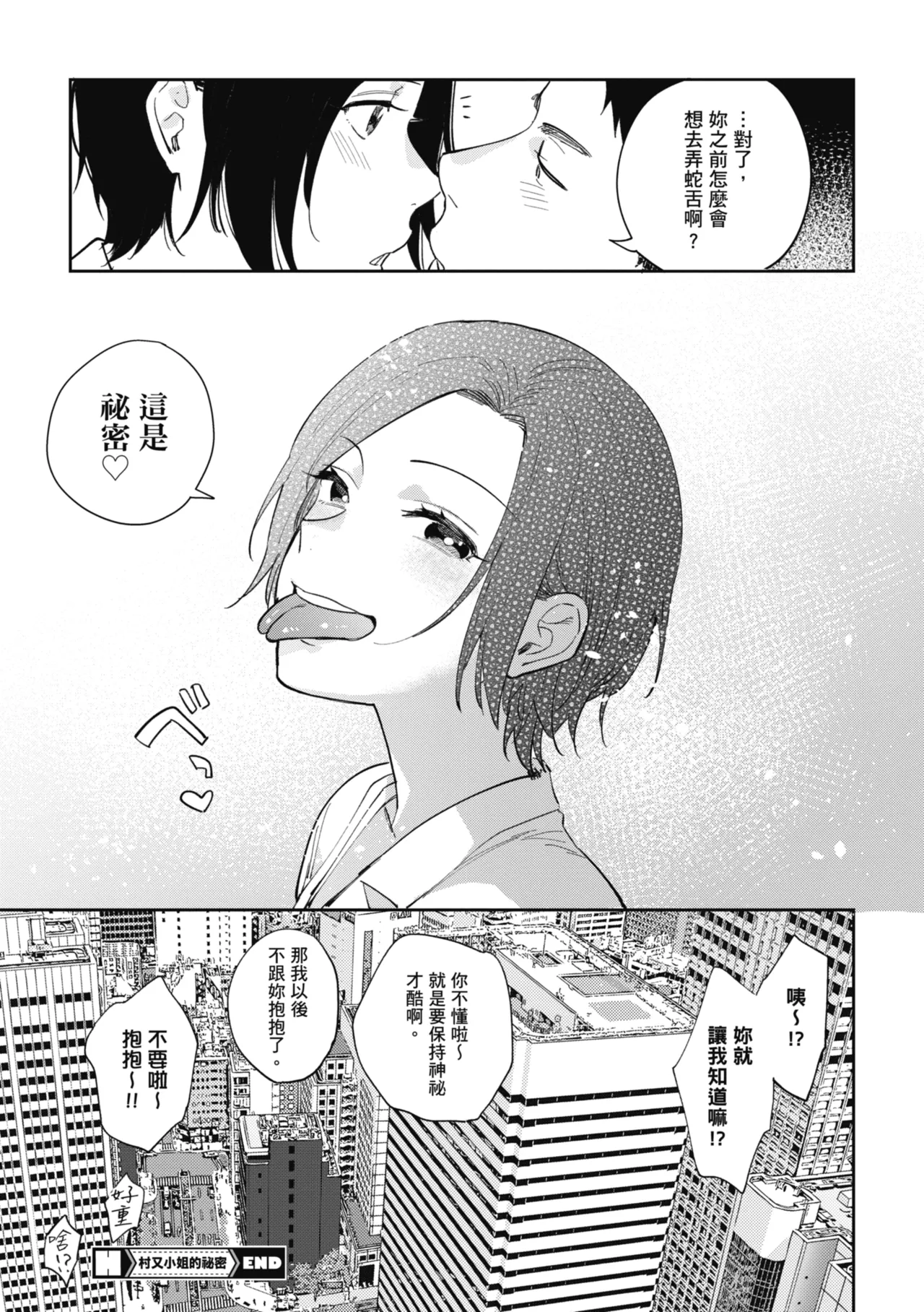 Muramata-san no Himitsu | 村又小姐的秘密 - Page 91