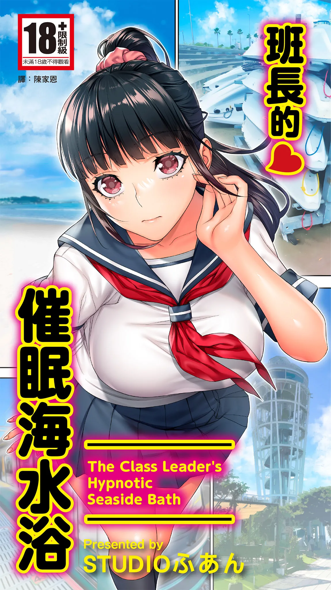 Page 1 of Iinchou no Saimin Kaisuiyoku - The Class Leader's Hypnotic Seaside Bath | 班長的催眠海水浴