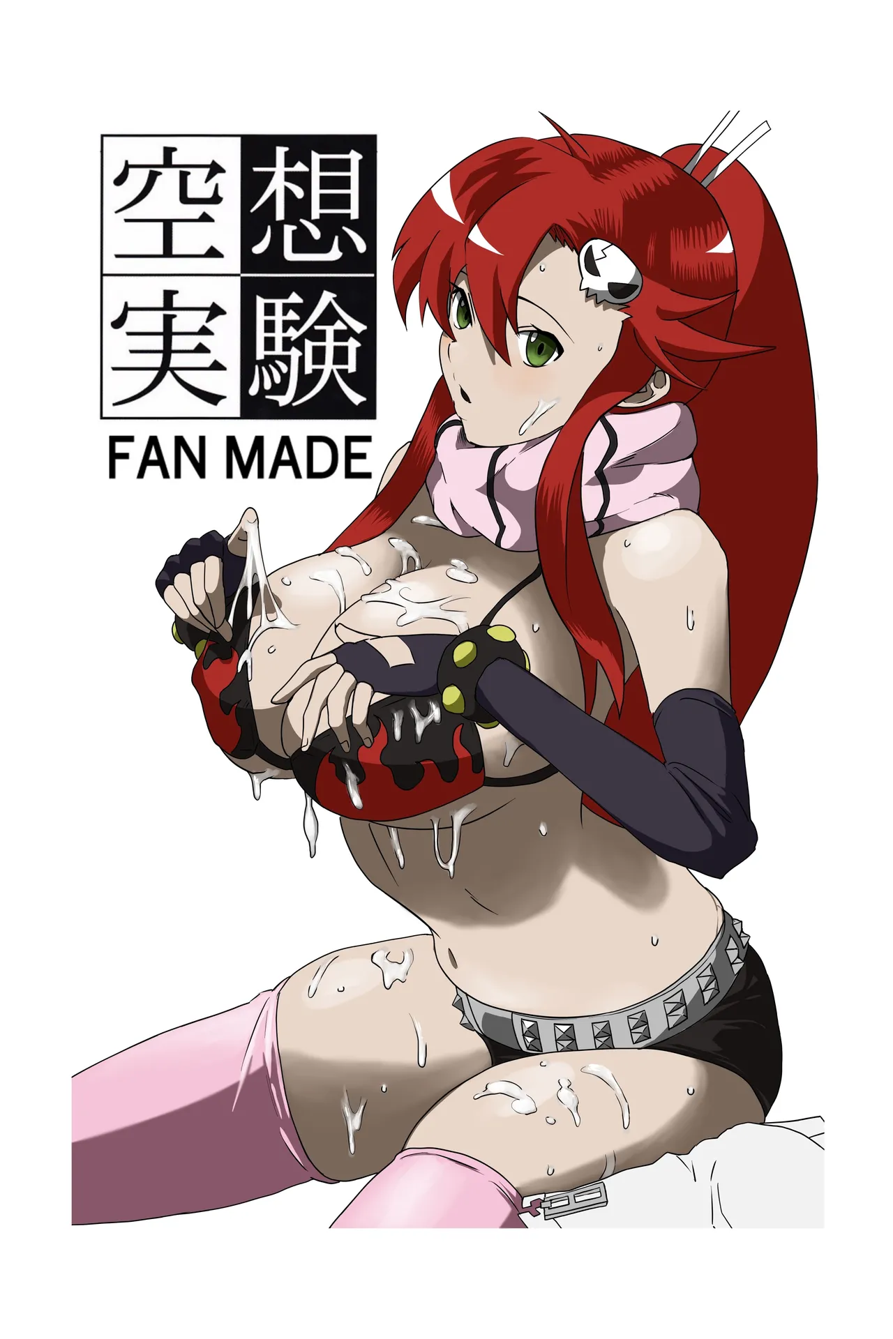 空想実験ファンメイド グレンラガン ヨーコ編子 - Page 1