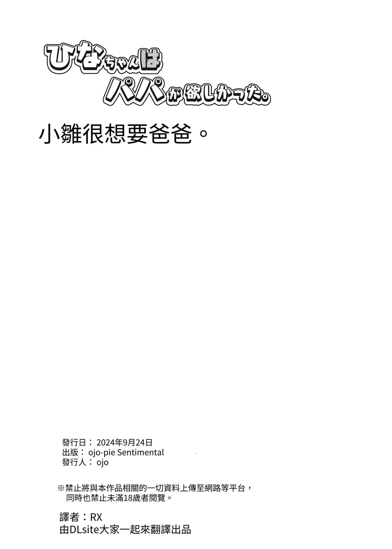 Hina-chan wa Papa ga Hoshikatta. | 小雛想要一位爸爸。 - Page 34