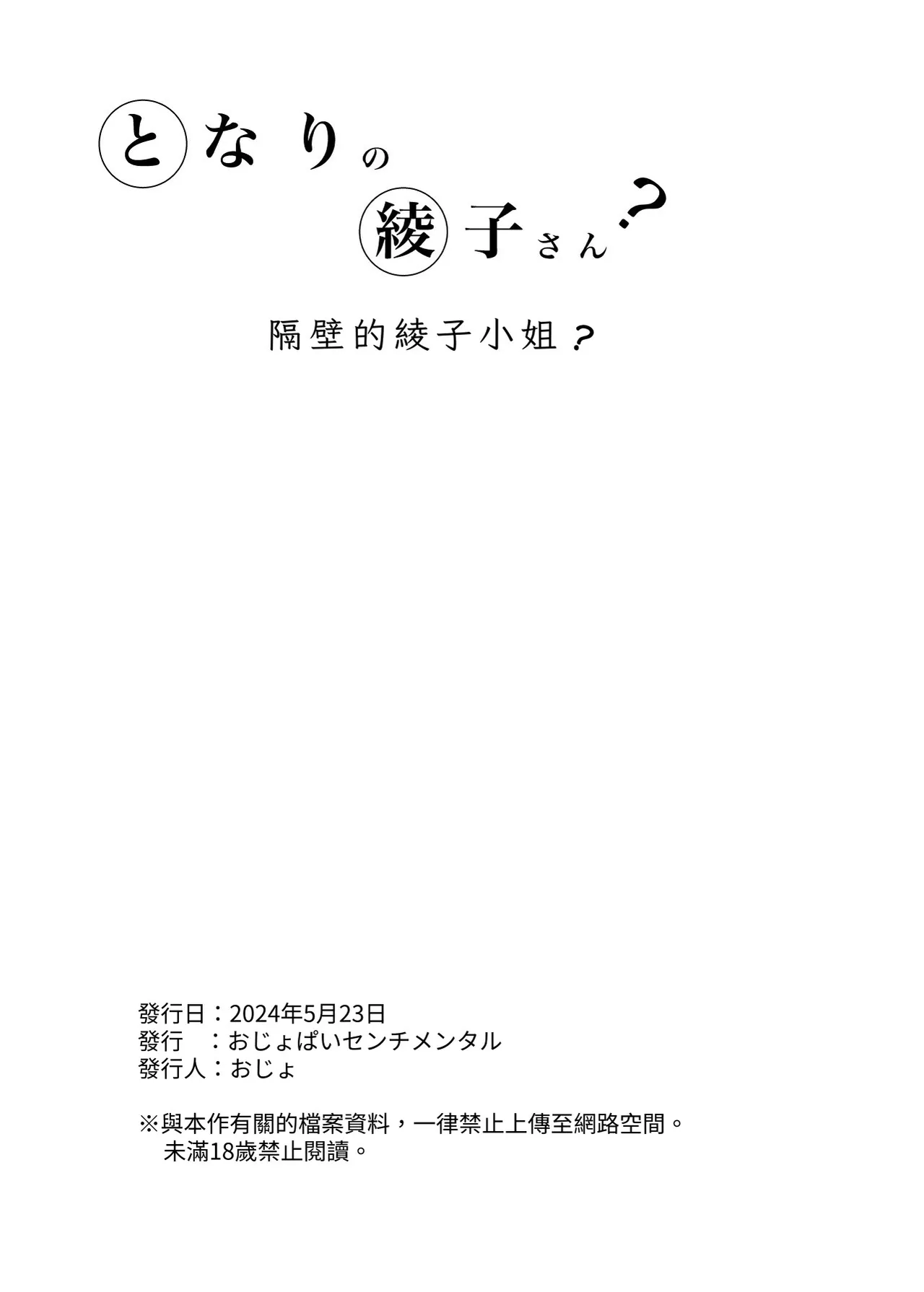 Tonari no Ayako-san? | 鄰居的绫子小姐？ - Page 33