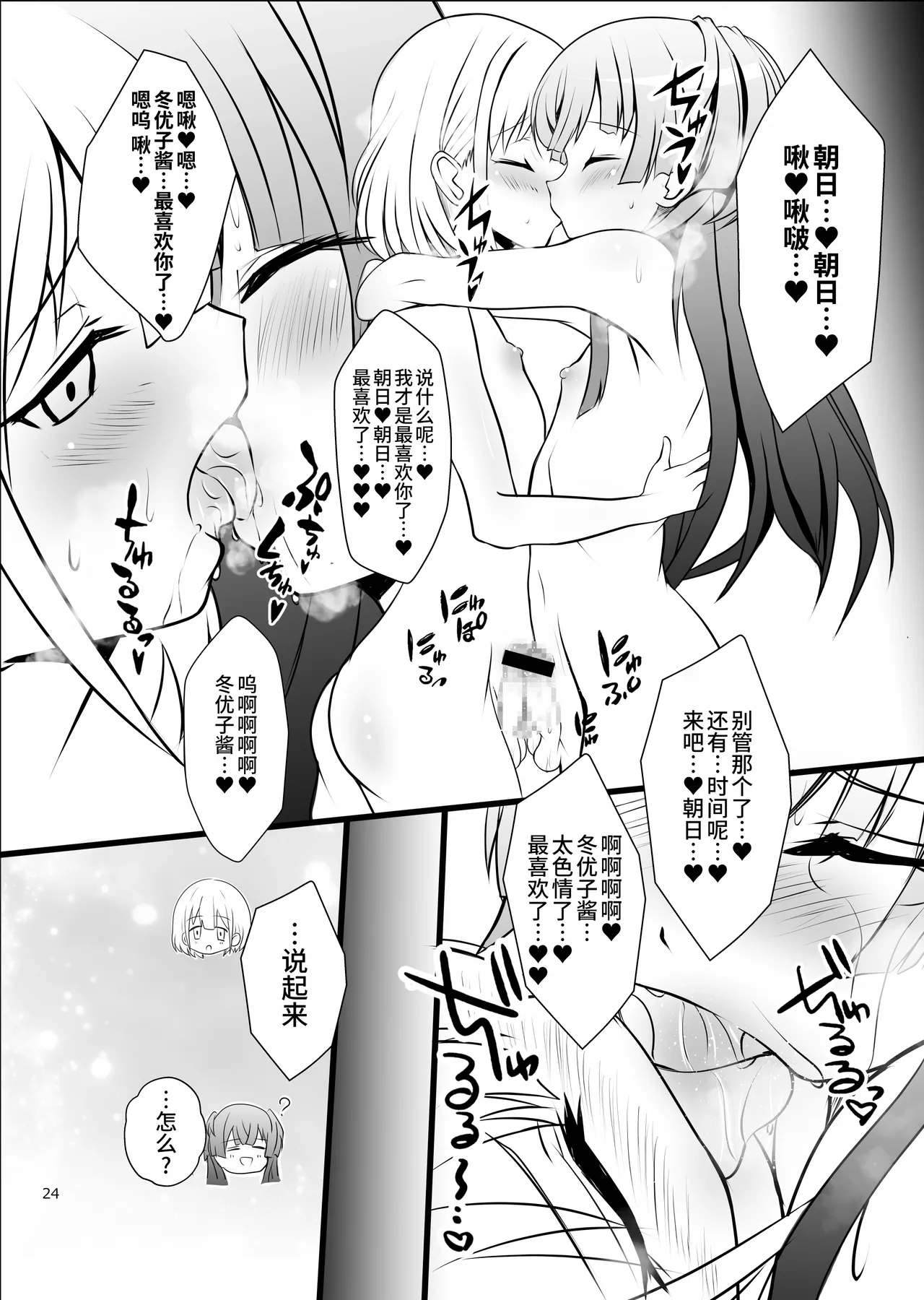 Page 24 of Fuyuko♂Asahi♂ himitsu no ○○