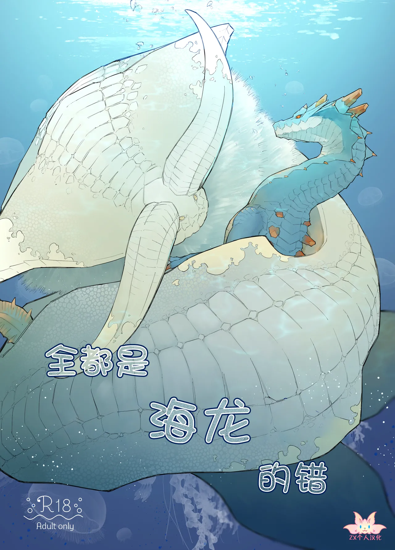 Subete ragiakurusu no Sei | 全都是海龙的错 - Page 1