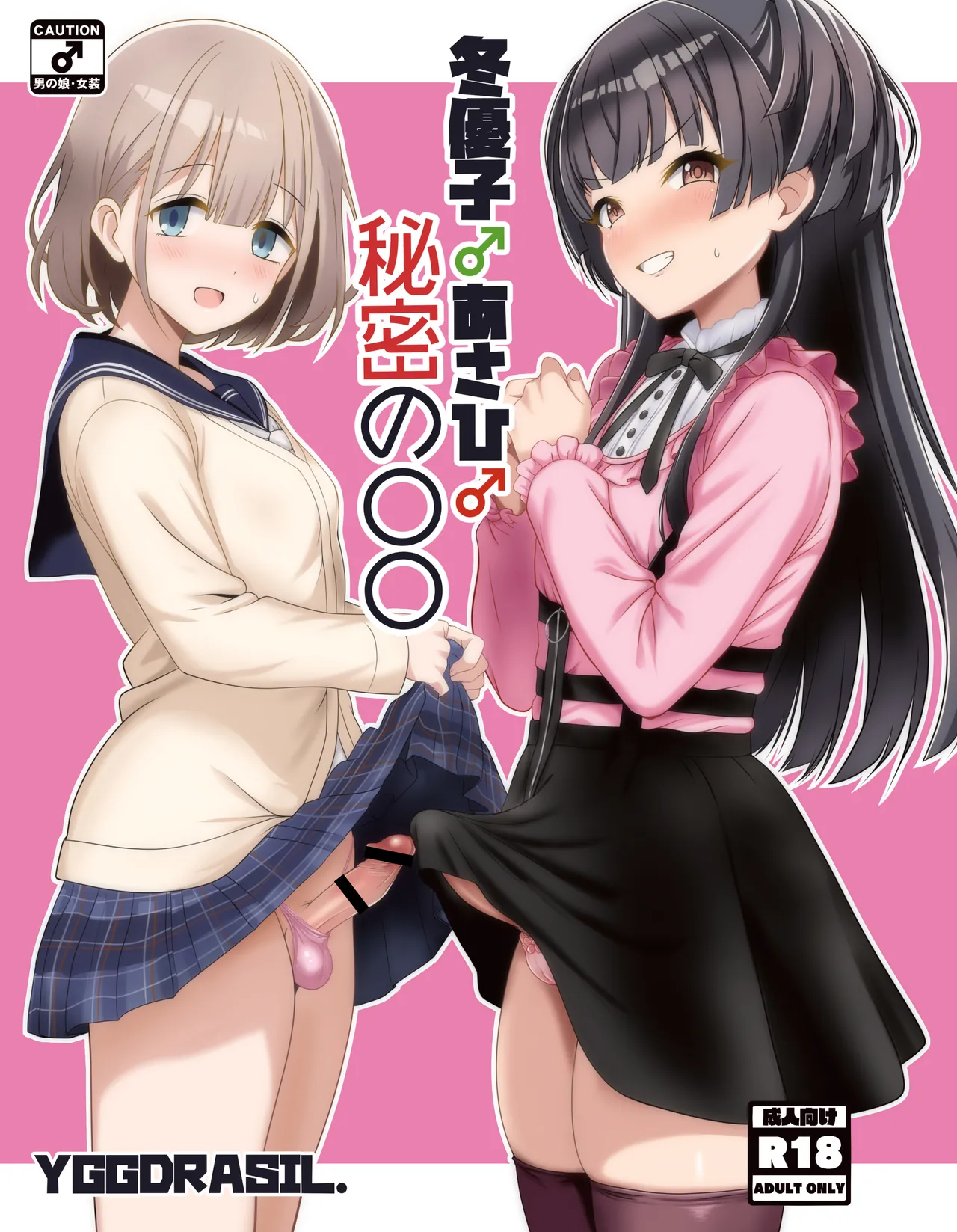 Fuyuko♂Asahi♂ himitsu no ○○ - Page 1