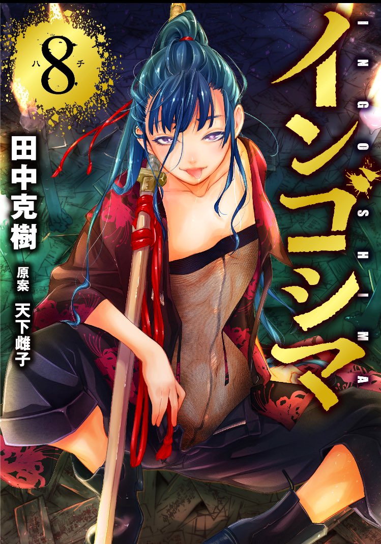 Ingoshima Volume 08 - Page 1