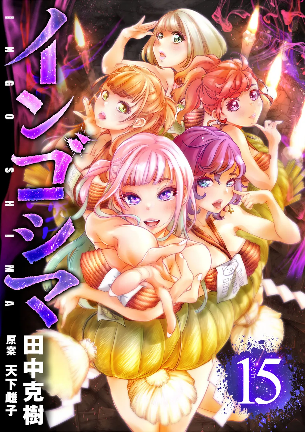 インゴシマ Volume 15 - Page 1
