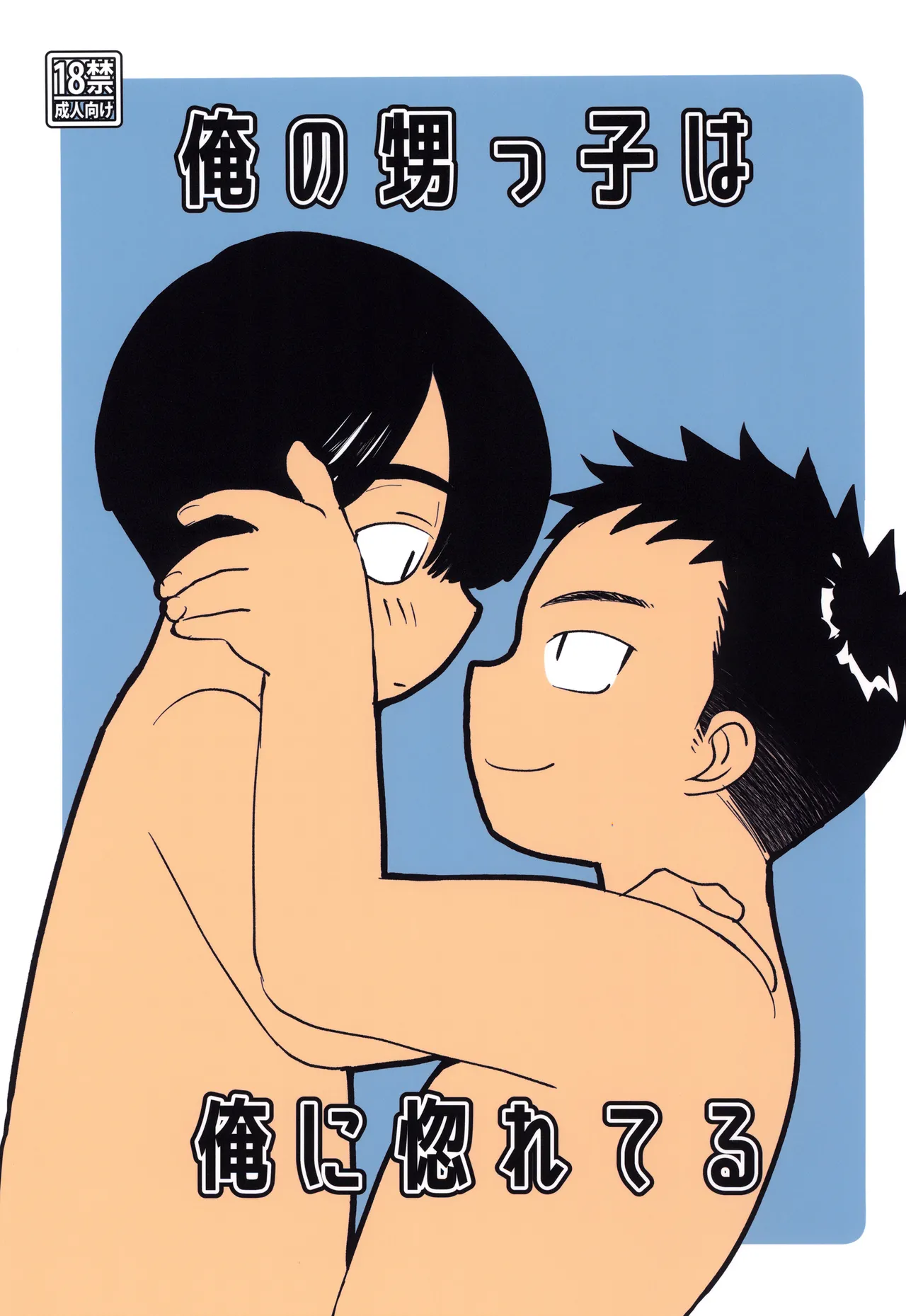 Page 1 of Ore no oi-kko wa ore ni hore teru