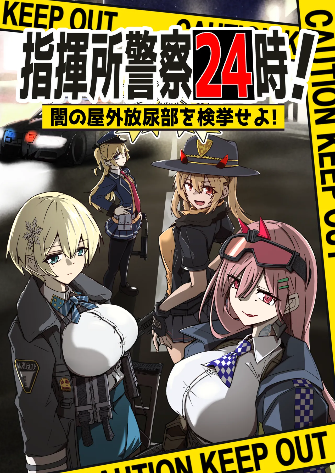 指揮所警察24時。闇の屋外放尿部を検挙せよ！ - Page 1