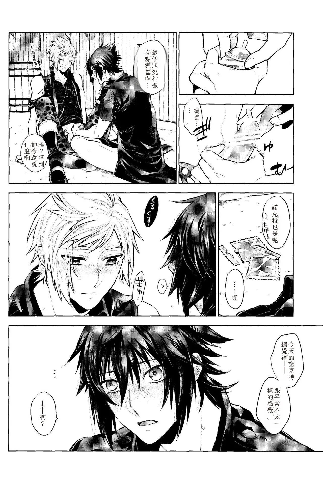 Page 19 of Passing Rain (Final Fantasy XV) Chinese TR （ai翻譯）